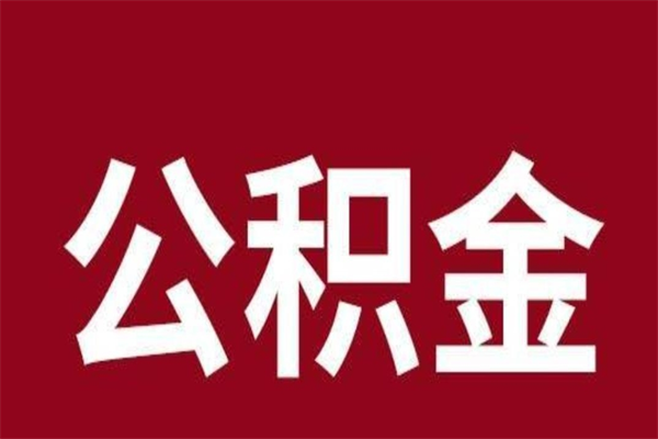 珠海离职公积金取公司（珠海离职公积金提取）